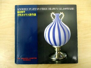 ◇C3949 書籍「藤田喬平 手吹きガラス新作展」1980年 図録 硝子工芸