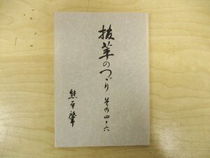 ◇C3866 書籍「抜萃のつゞり その46」熊平肇　熊平製作所　非売品　