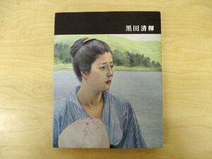 ◇C3005 書籍「黒田清輝 日本近代絵画全集2 月報付」講談社 1962年 油彩画 日本美術