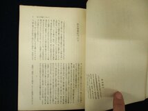 ◇C3886 書籍「ユートピア・思索の糧」現代日本評論選第1 筑摩書房 市原豊太 串田孫一_画像4