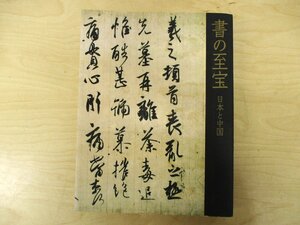 ◇C3013 書籍「書の至宝 日本と中国」図録 2006年 東京国立博物館