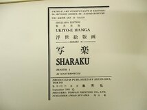 ◇C3959 印刷物「集英社版 浮世絵版画 シリーズ6 写楽 23枚」ケース・解説付 作品集 1964年 はりこみ原色図版 アート 日本美術_画像2