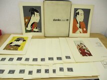 ◇C3959 印刷物「集英社版 浮世絵版画 シリーズ6 写楽 23枚」ケース・解説付 作品集 1964年 はりこみ原色図版 アート 日本美術_画像1