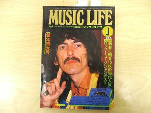 ◇C3020 書籍「MUSIC LIFE ミュージックライフ 1975年1月号 新年特大号」 ジョンレノン ジョージハリソン 雑誌 洋楽 付録なし