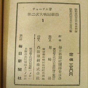 ◇C3015b 書籍「第二次大戦回顧録 第1巻～第17巻 17冊セット」ノーチェック品 昭和24年 ウインストン・チャーチル 歴史 世界史 戦記の画像2