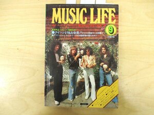 ◇C3019 書籍「MUSIC LIFE ミュージックライフ 1975年9月号 クイーン独占会見 ローリング・ストーンズ 雑誌 洋楽
