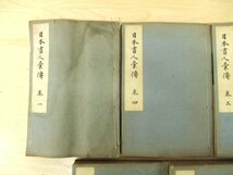 ◇C3016 書籍「日本画人彙伝　7冊揃」和書 古書 石田誠太郎編 明治43年_画像4