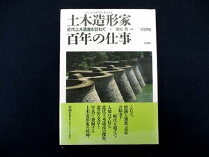 ◇C3976 書籍「土木造形家 エンジニア・アーキテクト 百年の仕事 近代土木遺産を訪ねて」新潮社 篠原修 三沢博昭 近代土木遺産 治水 河川