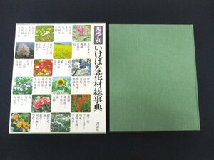 ◇C3982 書籍「四季別いけばな花材総事典」講談社 1987年 茶花 図鑑 茶道 華道