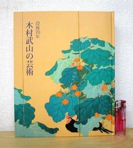 ◇F2127 図録「没後70年 木村武山の芸術」平成23年 茨城県天心記念五浦美術館 絵画/日本画/仏画