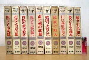 ◇F2197 書籍「少年少女日本歴史全集 まとめて10冊」和歌森太郎 尾崎士郎 昭和41年 集英社 函付 学習読み物/教材/レトロ/日本史