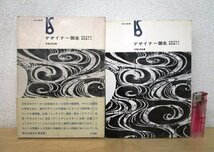 ◇F2171 書籍「デザイナー誕生 近世日本の意匠家たち (美術選書)」水尾比呂志著 1973年 美術出版社 帯/函付 デザイン/美術/芸術_画像1