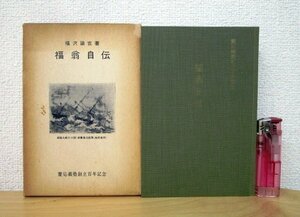 ◇F2207 書籍「【非売品】慶應義塾創立百年記念 福翁自伝」福沢諭吉著 昭和33年 函付