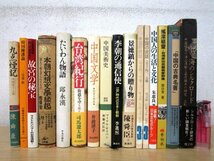 ◇F2148 書籍「中国・台湾・韓国関連書籍 まとめて16冊」ジャンク 故宮/景徳鎮/李朝/陶磁器/美術/芸術/文化/民俗/紀行文/文学/民話/陳舜臣_画像1