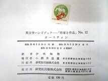 ◇F2153 書籍「英文学ハンドブック 作家と作品 No.12 オースティン (S.T.ウォーナー著) / No.29 ロレンス (ケネス・ヤング著) 2冊」研究社_画像7