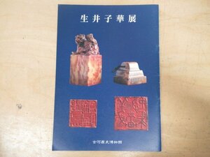 ◇K7040 図録「生井子華展」平成7年 古河歴史博物館 篆刻 印譜 印鑑 落款 印 書道 書法