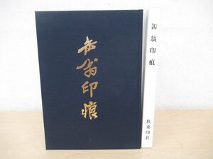 ◇K7024 書籍「缶翁印痕」平成13年 扶桑印社 関正人 中国美術 中国書道 書法 篆刻