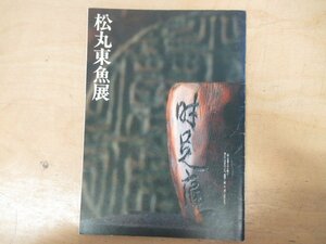 ◇K7041 図録「松丸東魚展」1993年 古河歴史博物館 篆刻美術館篆刻 印譜 印鑑 落款 印 書道 書法