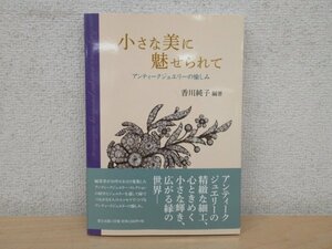 ◇K7089 書籍「小さな美に魅せられて―アンティークジュエリーの愉しみ」2015年 香川純子 里文出版