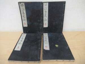 ◇K7074 和書「明治孝節録 全4冊揃」明治10年 近藤芳樹 絵入本 宮内省 宮内庁 木版画 摺物 浮世絵 武者絵 斬首 蘭学 古文書 古典籍