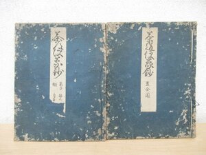 ◇K7069 書籍「茶道便蒙鈔 2冊セット(置合図/菓子・跡尺・棚・自在)」四方庵 山田宗偏 延宝八年如意中 千家茶道の最初の公刊本 和書