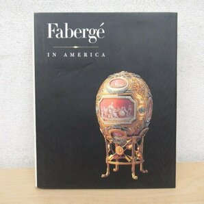 ◇K7097 洋書「アメリカのファベルジェ/Faberge In America」1996年 ジュエリー 時計 美術的調度品 ゲーザ・ハプスブルクの画像1