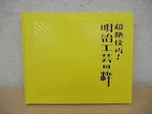 ◇K7095 図録「超絶技巧!明治工芸の粋」2014年 刀装具・安藤緑山の牙彫・柴田是真・並河靖之・金工・印籠