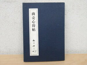 ◇K7088 書籍「商売心得帖」昭和48年 PHP 松下幸之助 パナソニックホールディングス