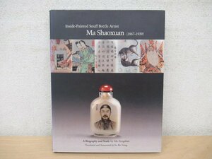 ◇K7098 洋書「内側に絵を描いた嗅ぎタバコ瓶アーティスト『馬少宣』1867-1939 Inside-Painted Snuff Bottle Artist Ma Shaoxuan」鼻煙壺