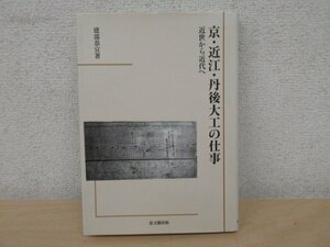 ◇K7082 書籍「京・近江・丹後大工の仕事 近世から近代へ」平成18年 思文閣 建部恭宣 建築 文化 民俗