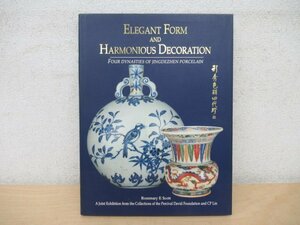 ◇K7098 洋書「エレガントなフォルムと調和のとれた装飾/elegant form and harmonious decoration 景徳鎮磁器の窯」中国美術 中国陶磁