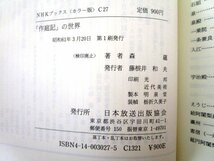 ◇F2203 書籍「「作庭記」の世界 平安朝の庭園美」森蘊著 昭和61年初版 NHKブックスカラー版 日本放送出版協会 帯付 日本庭園_画像10