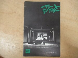 ◇K7154 雑誌-13「アートシアター 87号『大島渚 儀式』」昭和46年 日本アートシアターギルド パンフレット