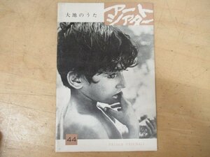 ◇K7151 雑誌-10「アートシアター 44号『 サタジット・レイ 大地のうた』」昭和41年 パンフレット