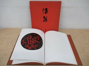 ◇K7112 書籍「漆盆」荒川浩和序文 昭和50年 京都書院 漆芸 漆器 工芸
