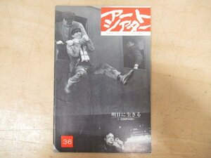◇K7144 雑誌-3「アートシアター 36号『マリオ・モニチェリ 明日に生きる』」昭和40年 日本アートシアターギルド パンフレット