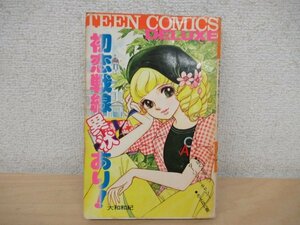 ◇K7115 コミック「初恋戦線異状あり!」大和和紀 若木書房 ティーンコミックスデラックス 少女コミックス 漫画