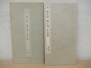 ◇K7135 書籍「清 楊沂孫 ほう公傳/在昔篇 書跡名品叢刊」1963年 二玄社 書道 書法