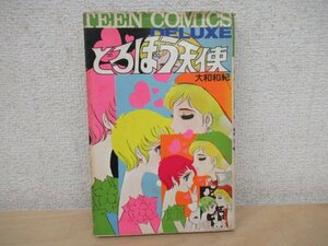 ◇K7114 コミック「どろぼう天使」大和和紀 若木書房 ティーンコミックスデラックス 少女コミックス 漫画