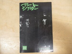 ◇K7149 雑誌-8「アートシアター 42号『 ジョゼフ・ロージー/ゴダール 銃殺/立派な詐欺師』」昭和41年 パンフレット