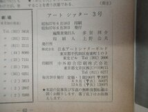 ◇K7157 雑誌-16「アートシアター 3号『勅使河原宏 おとし穴』」昭和37年 日本アートシアターギルド パンフレット_画像6