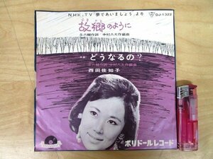 ◇F2272 EPレコード「故郷のように , どうなるの / 西田佐知子」DJ-1322 ポリドール EP盤 レトロ 夢であいましょう