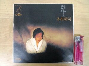 ◇F2306 EPレコード「昴 , What love is / 谷村新司」6P-1 ポリスター EP盤 レトロ アリス