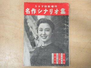 ◇K7173 雑誌-1「キネマ旬報増刊 名作シナリオ集 昭和31年4月」白い魔魚/太陽の季節/あやに愛しき/父子鷹/不良少年/悪者は地獄へ行け