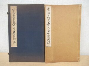 ◇K7207 目録「宮田魚軒氏愛蔵品展観図録」昭和14年 東京美術倶楽部 掛軸/書画/書法/書道/茶道具