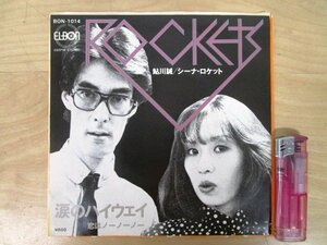 ◇F2385 EPレコード「【見本盤】涙のハイウェイ 恋のノーノーノー / 鮎川誠 シーナ・ロケット」BON-1014 エルボンレコード プロモ盤/和モノ