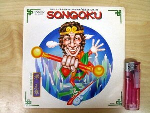 ◇F2386 EPレコード「【見本盤】西遊記Ⅱ SONGOKU 20億年の暗闇 / 堺正章」SV-6653 ビクター プロモ盤/EP盤/和モノ/タケカワユキヒデ