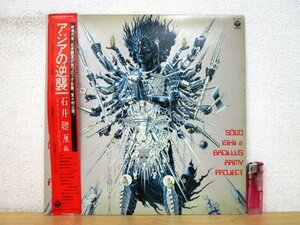 ◇F2393 LPレコード「【見本盤/帯】アジアの逆襲 / 石井聰亙&バチラス・アーミー・プロジェクト」AF-7217 コロムビア プロモ/ルースターズ