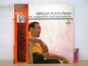 ◇F2441 LPレコード「【見本盤/帯付】ミンガス・プレイス・ピアノ MINGUS PLAYS PIANO / チャールズ・ミンガス」YP-8542-AI プロモ盤