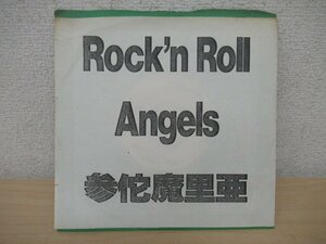 K1055 EPレコード「【自主盤・見本盤】参佗魔里亜 Rock'n Roll Angels/ばいばいあげいん